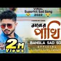 Moner Pakhi | মনেৰ পাখি উইৰা গেলো | Super Hit Sad Bangla Song | Official Mp3 | ZaMaN | channelMiX