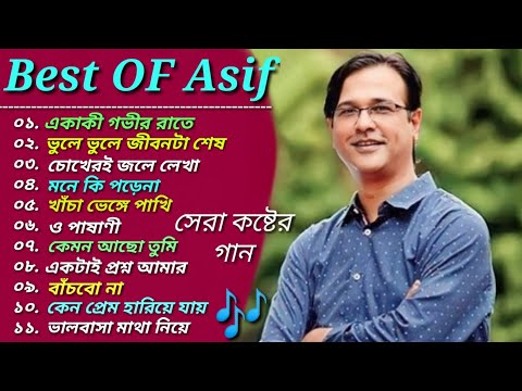 অাসিফের 🎸 ১১ টি হৃদয় ছোঁয়া 🎸 সেরা কষ্টের গান 🎶| Best OF Asif | Bangla Exclusive Painful Songs 🎤 2022