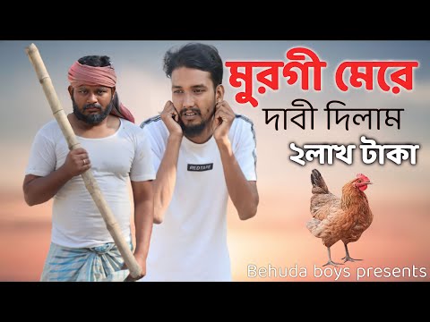 মুরগী মেরে দাবী দিলাম ২ লাখ টাকা | Behuda boys | Bangla funny video | Rafik | Tutu