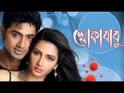 খোকাবাবু  Khokababu Bangla full Movie | Dev| Subhashree