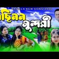 Nosimon Sundory |নছিমন সুন্দরী| Official Music Video | Mostafa Firoz | Bangla Song 2022