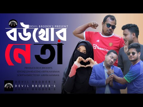 বউ খোর নেতা। Bow Khor Neta। Bangla Funny Video 2022। DEVIL BROTHERS