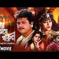 Rajar Meye Parul | রাজার মেয়ে পারুল | Bengali Romantic Movie | Full HD | Tapas Paul, Anju Ghosh