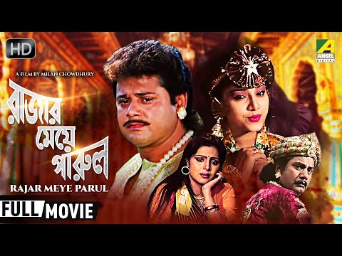 Rajar Meye Parul | রাজার মেয়ে পারুল | Bengali Romantic Movie | Full HD | Tapas Paul, Anju Ghosh