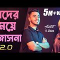 Beder Meye Josna 2.0 | বেদের মেয়ে জোসনা ২.০ | Alvee | Shima | Bangla Song 2021