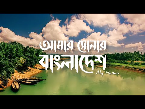 সোনার বাংলাদেশ (Lyrics) | Aly hasan & Siam hawladar | Bangla rap song 2022 | Bangla new song |