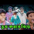 ভূত করবে বিয়ে|bhoot korbe ba|bangla funny video|m nurpur tv latest comedy natok