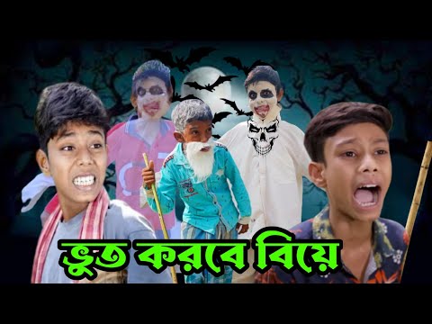 ভূত করবে বিয়ে|bhoot korbe ba|bangla funny video|m nurpur tv latest comedy natok