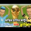 আর্জেন্টিনা VS ব্রাজিল।। Bangla funny carrton video natore adda