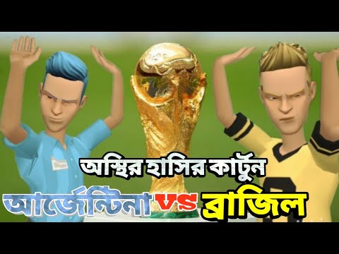 আর্জেন্টিনা VS ব্রাজিল।। Bangla funny carrton video natore adda