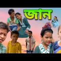 জান |  JAAN  | Bangla Funny Video 2022 |Munna&Moina |Gramer Songsar | বাংলা নাটক with গ্রামের সংসার