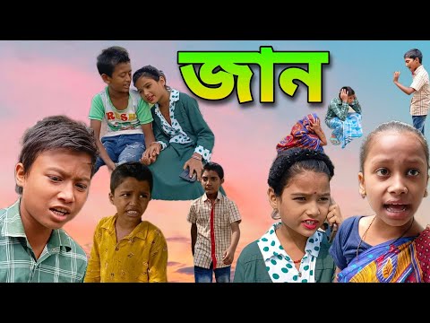 জান |  JAAN  | Bangla Funny Video 2022 |Munna&Moina |Gramer Songsar | বাংলা নাটক with গ্রামের সংসার