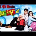 Mon Mane Na (মন মনে না)Full Movie dev koyel @HD Updates Music #movie