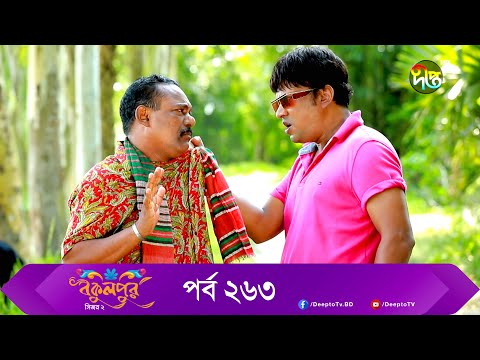 Bokulpur | বকুলপুর সিজন ২ | EP 263 | Akhomo Hasan, Nadia, Milon | Bangla New Natok 2022 | Deepto TV