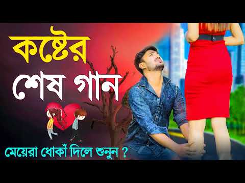 ধোকাঁ দিলে শুনুন অবশ্যই গানটি শুনবেন || Sad Song 2022 | কষ্টের গান | Khub Kostor Gaan