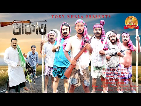 ডাকাত। Dakat। Bangla funny video। Toky Khela। Rubel