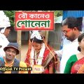 বউ আমার কানেও শোনে না || Bangla Funny Video || New Comedy Natok| Village Official TV