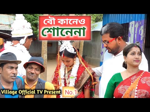 বউ আমার কানেও শোনে না || Bangla Funny Video || New Comedy Natok| Village Official TV