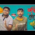 অস্থির মেয়ে বাজি 🤣🤣 । Bangla Comedy  Video | Rahul Dey