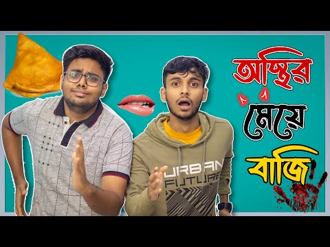 অস্থির মেয়ে বাজি 🤣🤣 । Bangla Comedy  Video | Rahul Dey