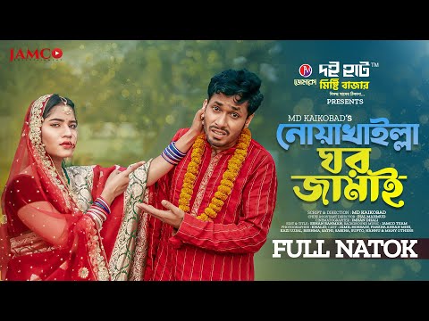 Noakhailla Ghor Jamai | নোয়াখাইল্লা ঘর জামাই | Jamil Hossain | Mihi Ahsan | Bangla Natok 2022