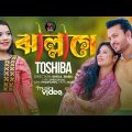 ঝাল্লাগে। Jallage । Mitha Mitha Kotha Tomar । Tosiba । তসিবা । New Bangla Song 2022
