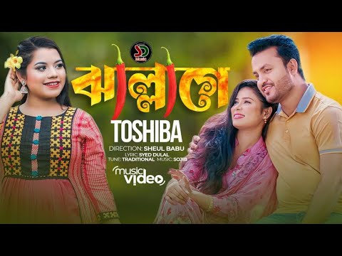 ঝাল্লাগে। Jallage । Mitha Mitha Kotha Tomar । Tosiba । তসিবা । New Bangla Song 2022