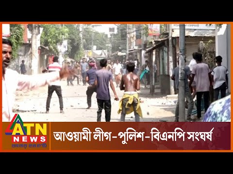 সিরাজগঞ্জের ত্রিমুখী সং-ঘ র্ষে ছয় পুলিশসহ আহত ২০ | Awami League | BNP | Clash | ATN News