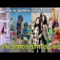 New Bangla 💞 Tik Tok video | চরম হাসির ভিডিও (পর্ব-১৮) Bangla comedy funny likeeTikTok video|