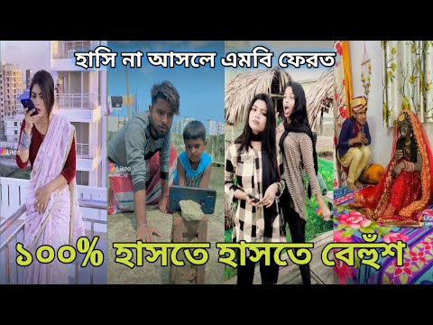 New Bangla 💞 Tik Tok video | চরম হাসির ভিডিও (পর্ব-১৮) Bangla comedy funny likeeTikTok video|