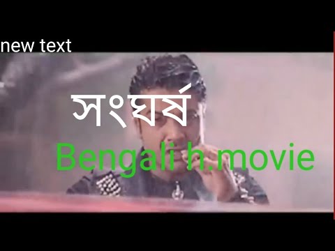 Sangharsha Bengali Full Movie | Bangla Hd | Prosenjit Chatterjee | Swashtika Bengali Flim