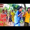 বিমুর সেদর মা | Bimur sedor ma | বিমু খান্দকার এর নতুন শর্টফ্লিম | Bimu Khandakar | Bangla Drama