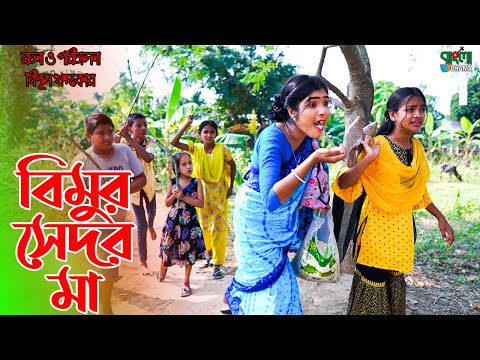 বিমুর সেদর মা | Bimur sedor ma | বিমু খান্দকার এর নতুন শর্টফ্লিম | Bimu Khandakar | Bangla Drama