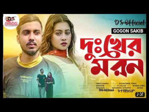 Duker Moron//Gogon Sakibl New Bangla Song //wajit ali //music  video/2022💔💔💔💦