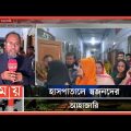 বাগেরহাটে দুর্বৃত্তের গুলিতে স্বেচ্ছাসেবক দলের নেতা নিহত | Awami League | Bagerhat News | Somoy TV