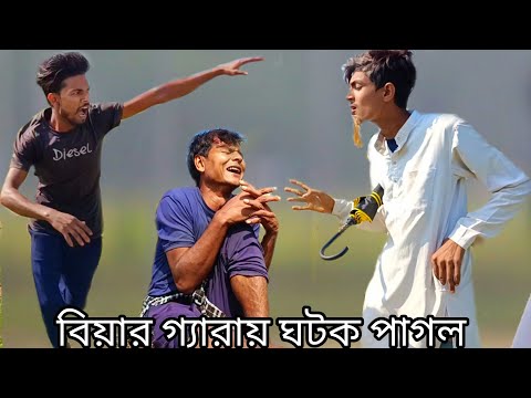 বিয়ার গ্যারায় ঘটক পাগল || Bangla funny video 😅😅 || Bekar Dada