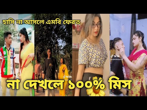 Bangla 💞 Tik Tok video | চরম হাসির ভিডিও (পর্ব-২৪) Bangla comedy funny likeeTikTok video|#kmcmonir