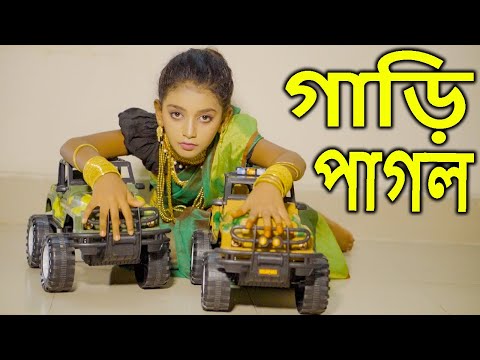 গাড়ি পাগল | নতুন পর্ব | gari pagol | Bangla natok 2021