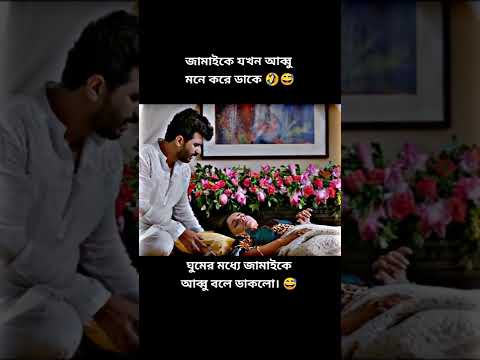 জামাইকে আব্বা বলে ডাকলো | funny status video | Farhan new Natok 2022 | Bangla natok 2022 | #shorts