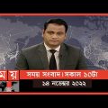 সময় সংবাদ | সকাল ১০টা | ১৪ নভেম্বর ২০২২ | Somoy TV Bulletin 10am | Latest Bangladeshi News