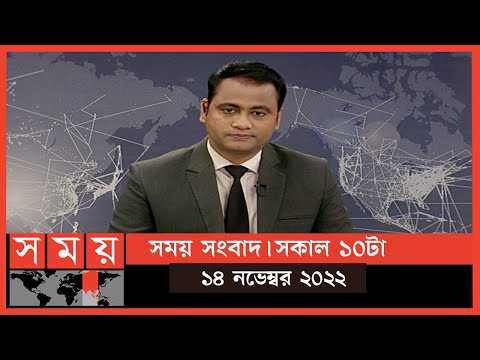 সময় সংবাদ | সকাল ১০টা | ১৪ নভেম্বর ২০২২ | Somoy TV Bulletin 10am | Latest Bangladeshi News