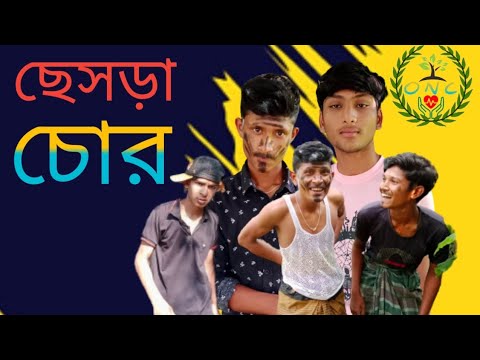 ছেসড়া চোর / casra chor/ Bangla funny video 😂😂