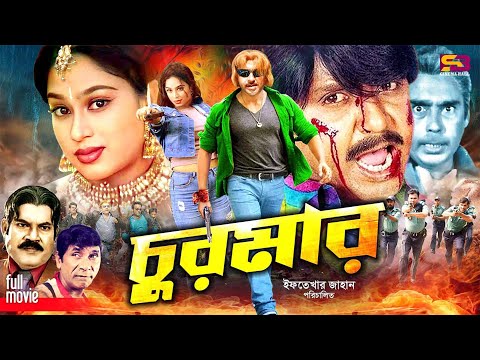 Churmar (চুরমার) Bangla Movie | Rubel | Popy | Dildar | Ganguya | Humayun Faridi | SB Cinema Hall