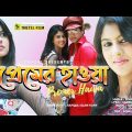 Premer Hawa | প্রেমের হাওয়া | Bangla Song | Official  Music Video