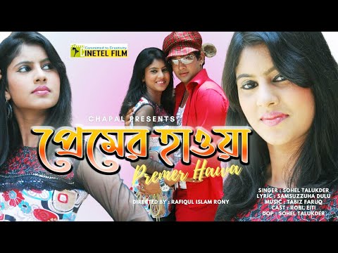 Premer Hawa | প্রেমের হাওয়া | Bangla Song | Official  Music Video