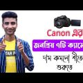 হঠাৎ দাম কমেছে DSLR ক্যামেরার || Canon DSLR camera price in Bangladesh || DSLR camera