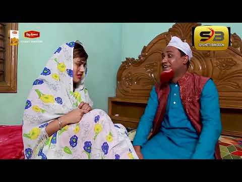 সিলেটি নাটক | হিল্লা বিয়া | Sylheti Natok | Hilla Biya  | Kotai Miya | Emon | Mou | Bangla Natok