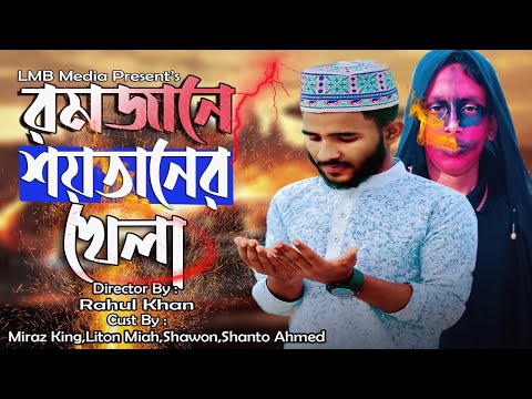 Bangla Islamic Comedy Natok 2021- রমজানে শয়তানের নতুন ফন্দি আবিষ্কার?