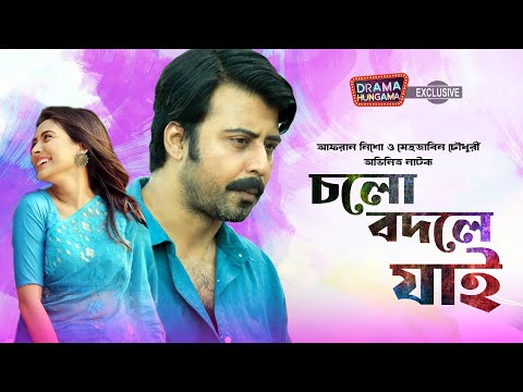 চলো বদলে যাই | Bangla natok 2022 | Cholo Bodle Jai | Afran nisho | Mehazabien | drama hungama