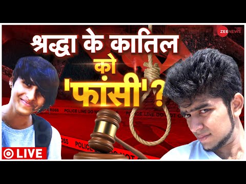 Shraddha Case Live Updates : श्रद्धा के कातिल को 'फांसी' ? | Aftab Ameen | Delhi Case | Live News